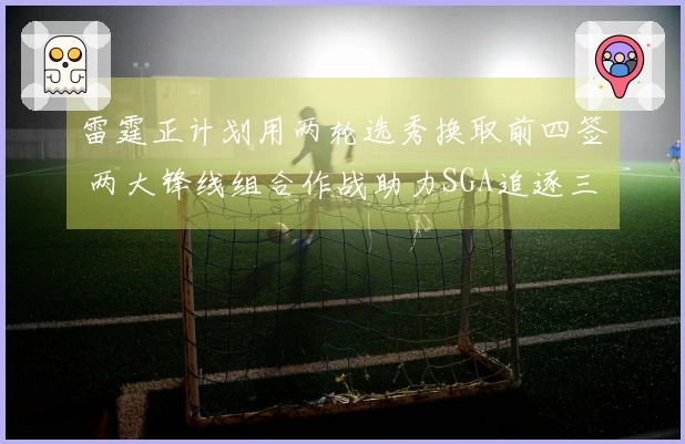 雷霆正计划用两轮选秀换取前四签 两大锋线组合作战助力SGA追逐三连冠