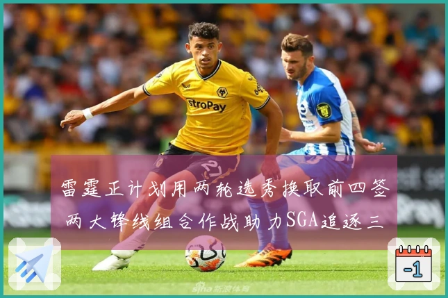 雷霆正计划用两轮选秀换取前四签 两大锋线组合作战助力SGA追逐三连冠