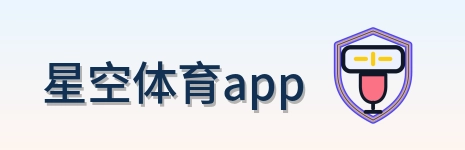 星空体育app Logo